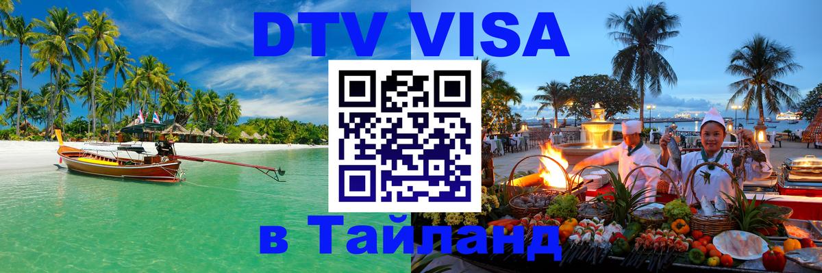 DTV Visa Thailand — прайс и условия, виза без дополнительных документов - 08.01.2026 