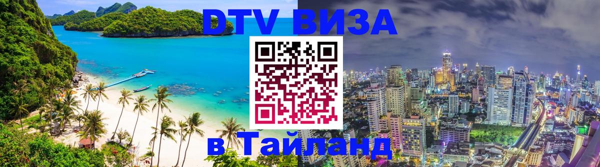 Купить DTV визу в Таиланд Стокгольм 