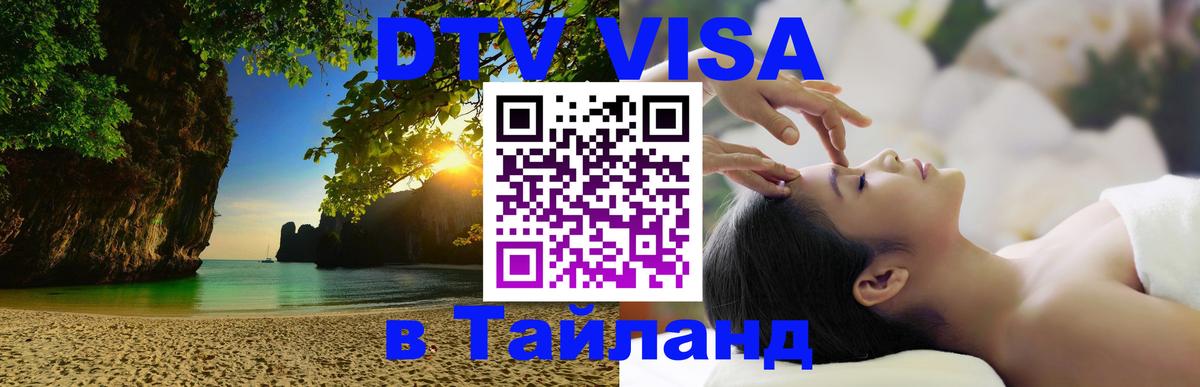 DTV Виза в Тайланд для россиян 